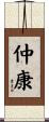 仲康 Scroll