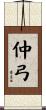 仲弓 Scroll