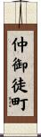 仲御徒町 Scroll