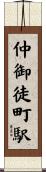 仲御徒町駅 Scroll