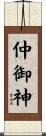 仲御神 Scroll