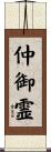 仲御霊 Scroll