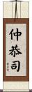 仲恭司 Scroll