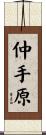 仲手原 Scroll