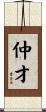 仲才 Scroll