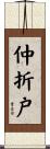 仲折戸 Scroll