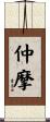 仲摩 Scroll