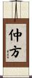 仲方 Scroll