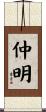 仲明 Scroll