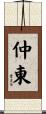 仲東 Scroll