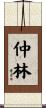 仲林 Scroll