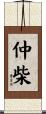 仲柴 Scroll