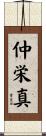 仲栄真 Scroll