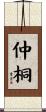 仲桐 Scroll