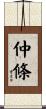 仲條 Scroll