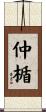 仲楯 Scroll