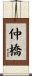 仲橋 Scroll