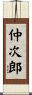 仲次郎 Scroll