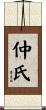 仲氏 Scroll