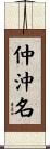 仲沖名 Scroll