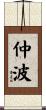 仲波 Scroll
