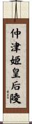 仲津姫皇后陵 Scroll