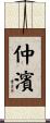 仲濱 Scroll