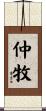 仲牧 Scroll