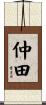 仲田 Scroll