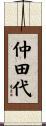 仲田代 Scroll