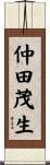 仲田茂生 Scroll