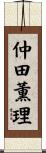 仲田薫理 Scroll