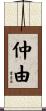 仲由 Scroll