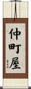 仲町屋 Scroll