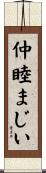 仲睦まじい Scroll