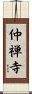 仲禅寺 Scroll