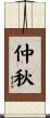 仲秋 Scroll
