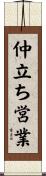 仲立ち営業 Scroll