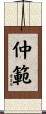 仲範 Scroll