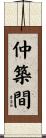仲築間 Scroll