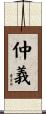 仲義 Scroll