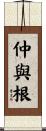仲與根 Scroll