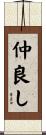 仲良し Scroll