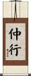 仲行 Scroll