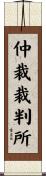 仲裁裁判所 Scroll