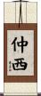 仲西 Scroll