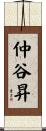 仲谷昇 Scroll