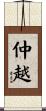 仲越 Scroll