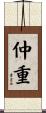 仲重 Scroll