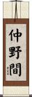 仲野間 Scroll